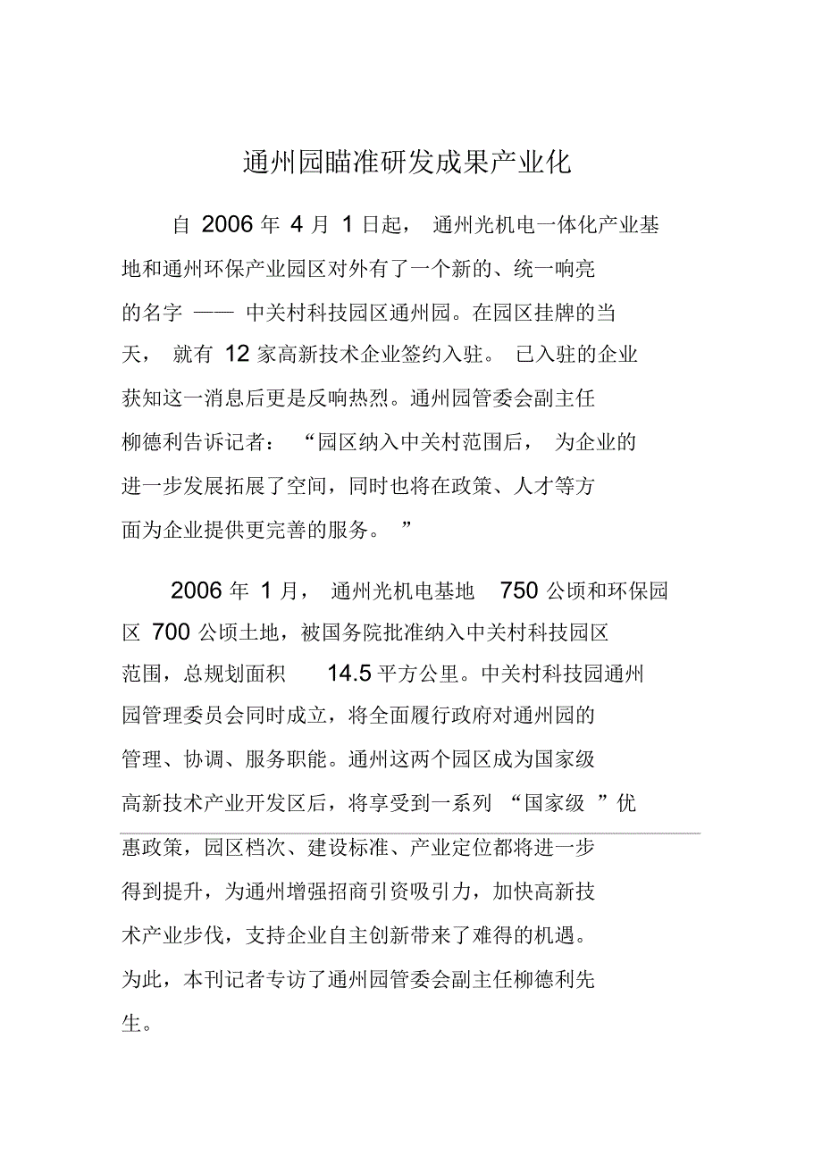 通州园瞄准研发成果产业化_第1页