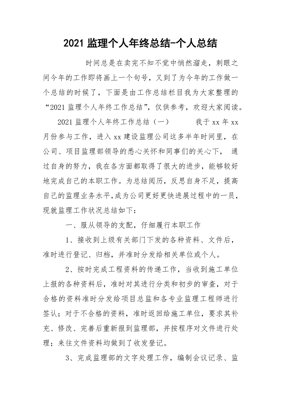 2021监理个人年终总结-个人总结_第1页