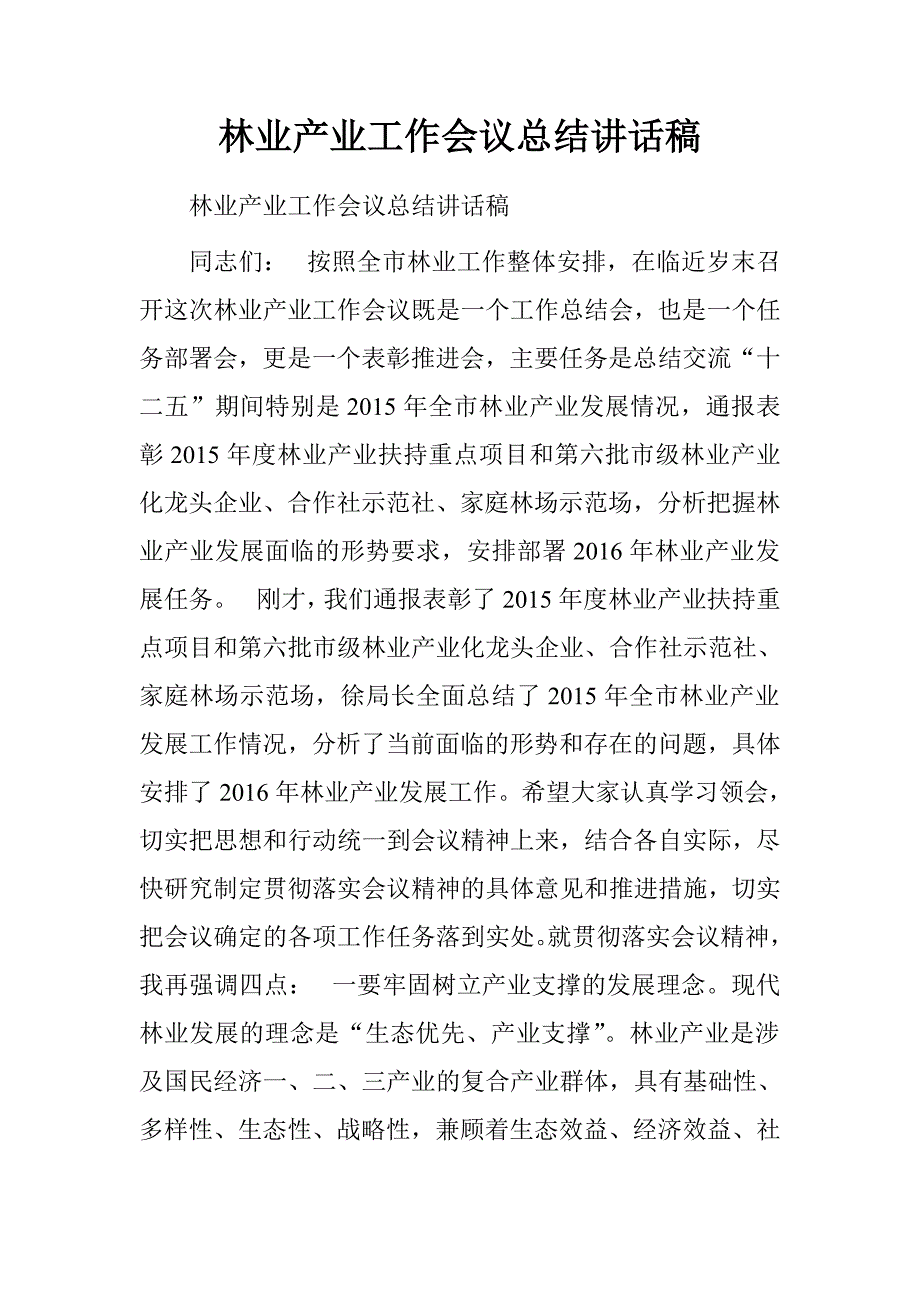 林业产业工作会议总结讲话稿_第1页