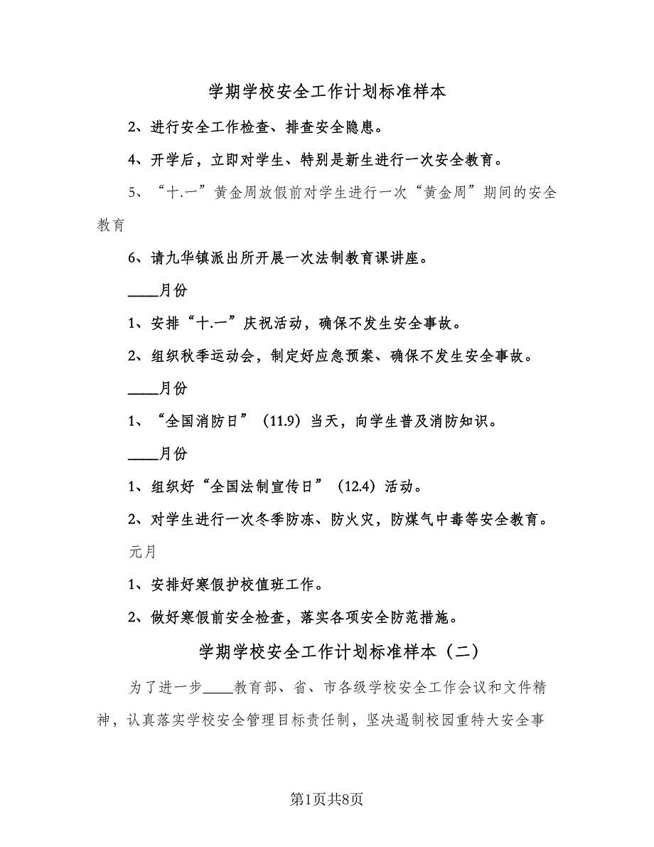 学期学校安全工作计划标准样本（三篇）.doc_第1页