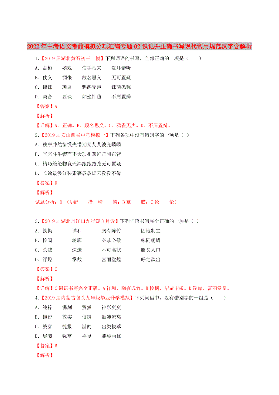 2022年中考语文考前模拟分项汇编专题02识记并正确书写现代常用规范汉字含解析_第1页