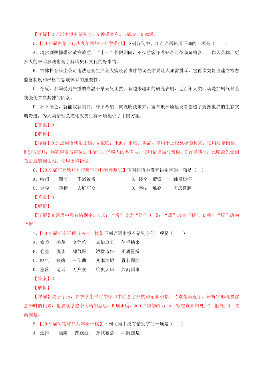 2022年中考语文考前模拟分项汇编专题02识记并正确书写现代常用规范汉字含解析_第2页