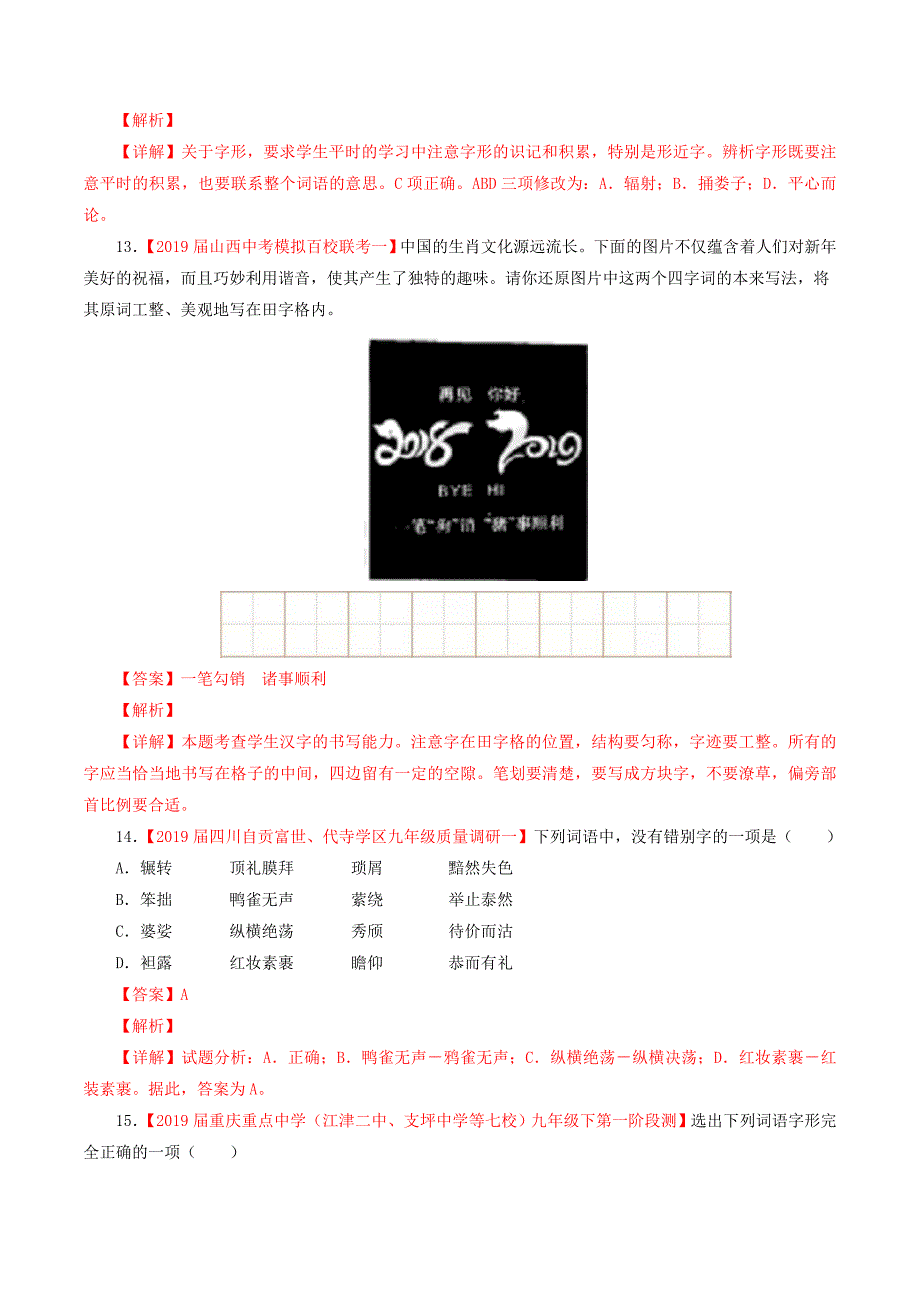 2022年中考语文考前模拟分项汇编专题02识记并正确书写现代常用规范汉字含解析_第4页