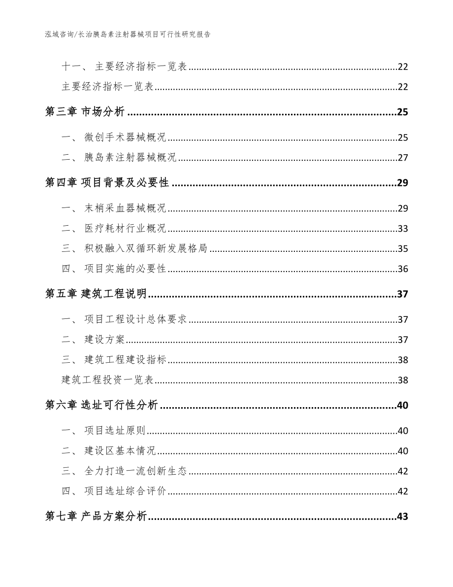 长治胰岛素注射器械项目可行性研究报告_范文模板_第3页