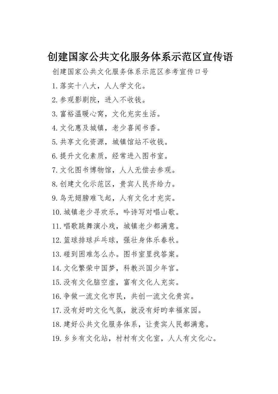 创建国家公共文化服务体系示范区宣传语_第1页