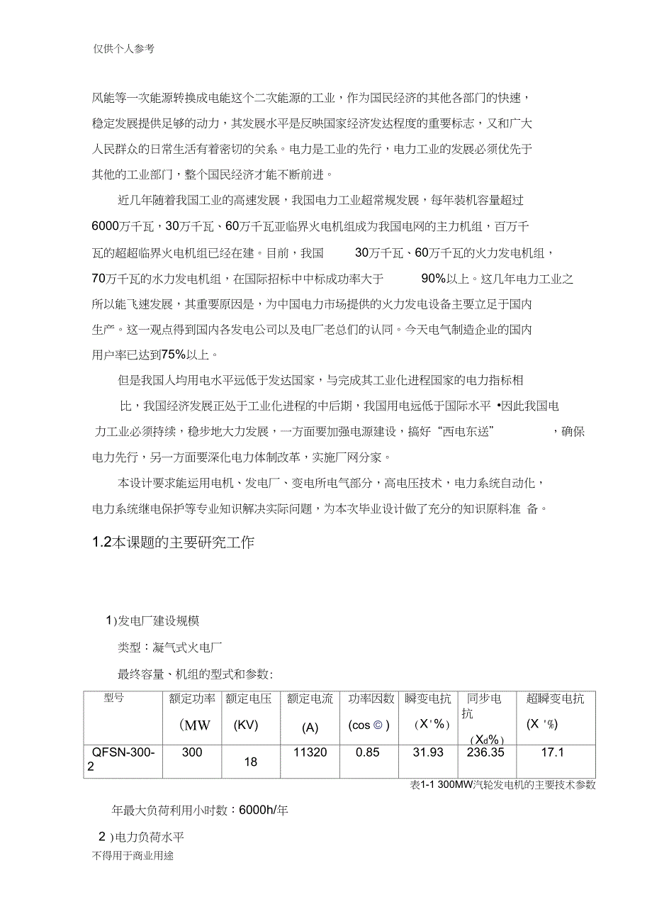 2300MW火电厂电气部分毕业设计_第4页