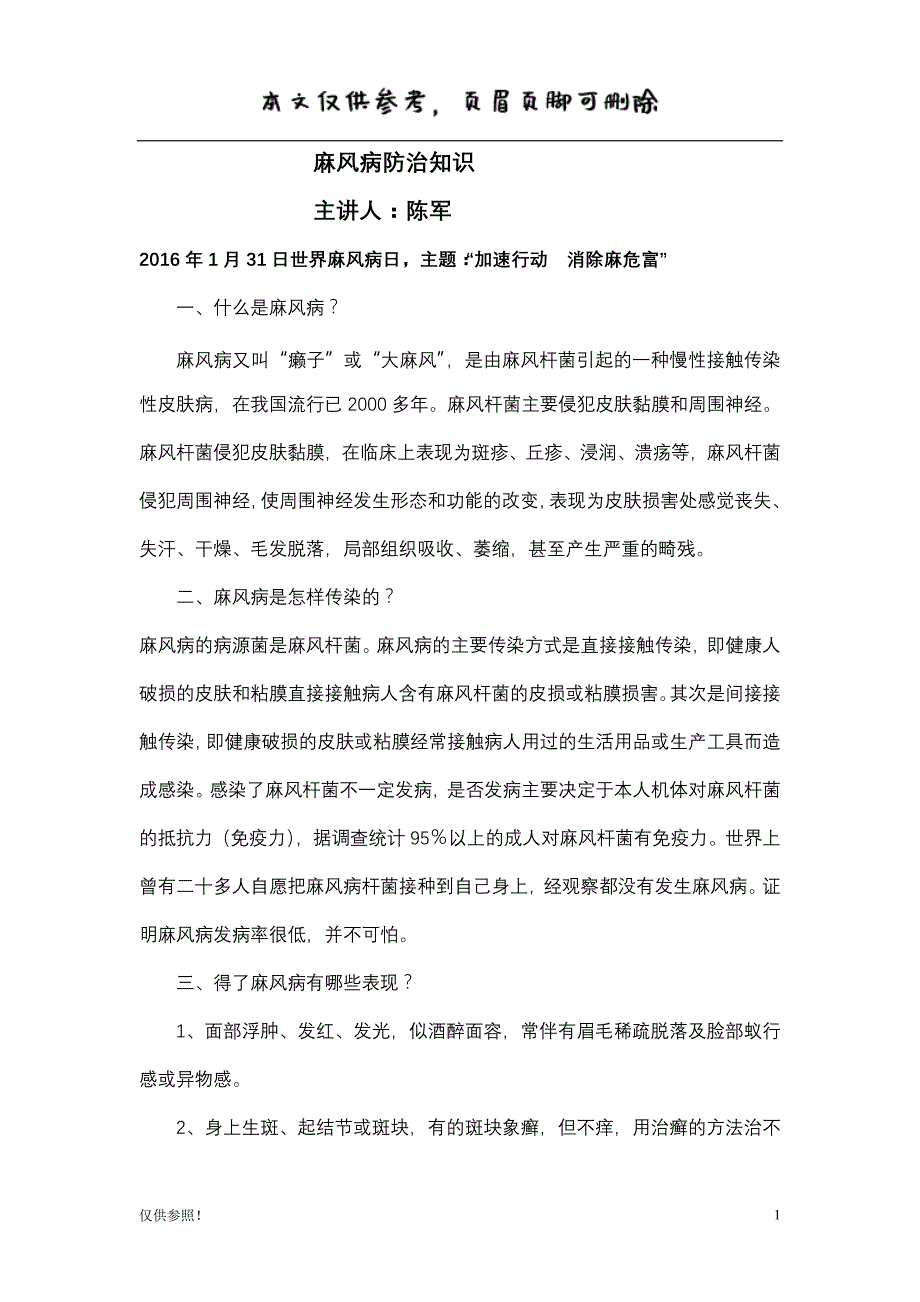 麻风病防治知识讲座[借鉴材料]_第1页