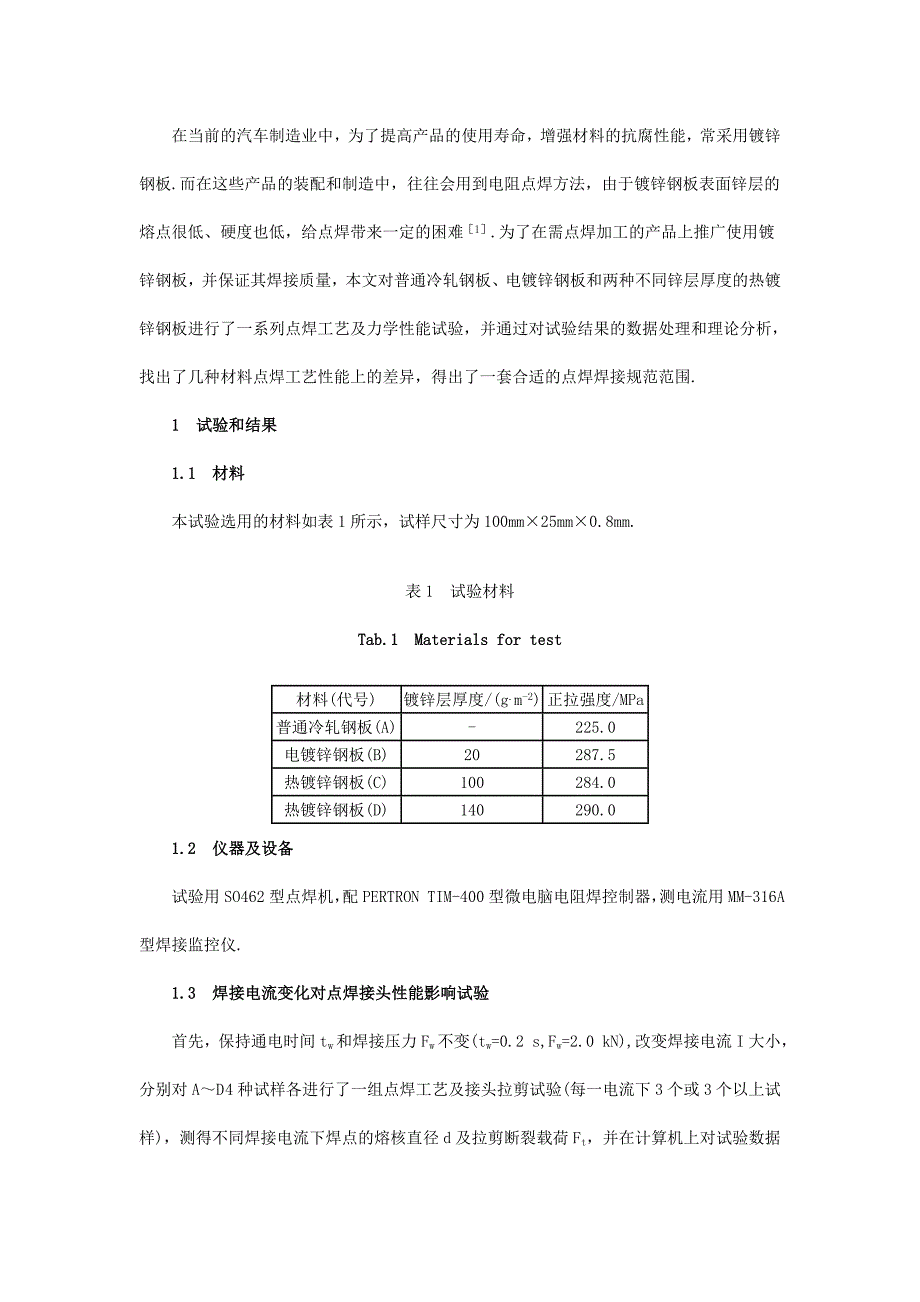 镀锌钢板点焊的工艺性能.doc_第2页