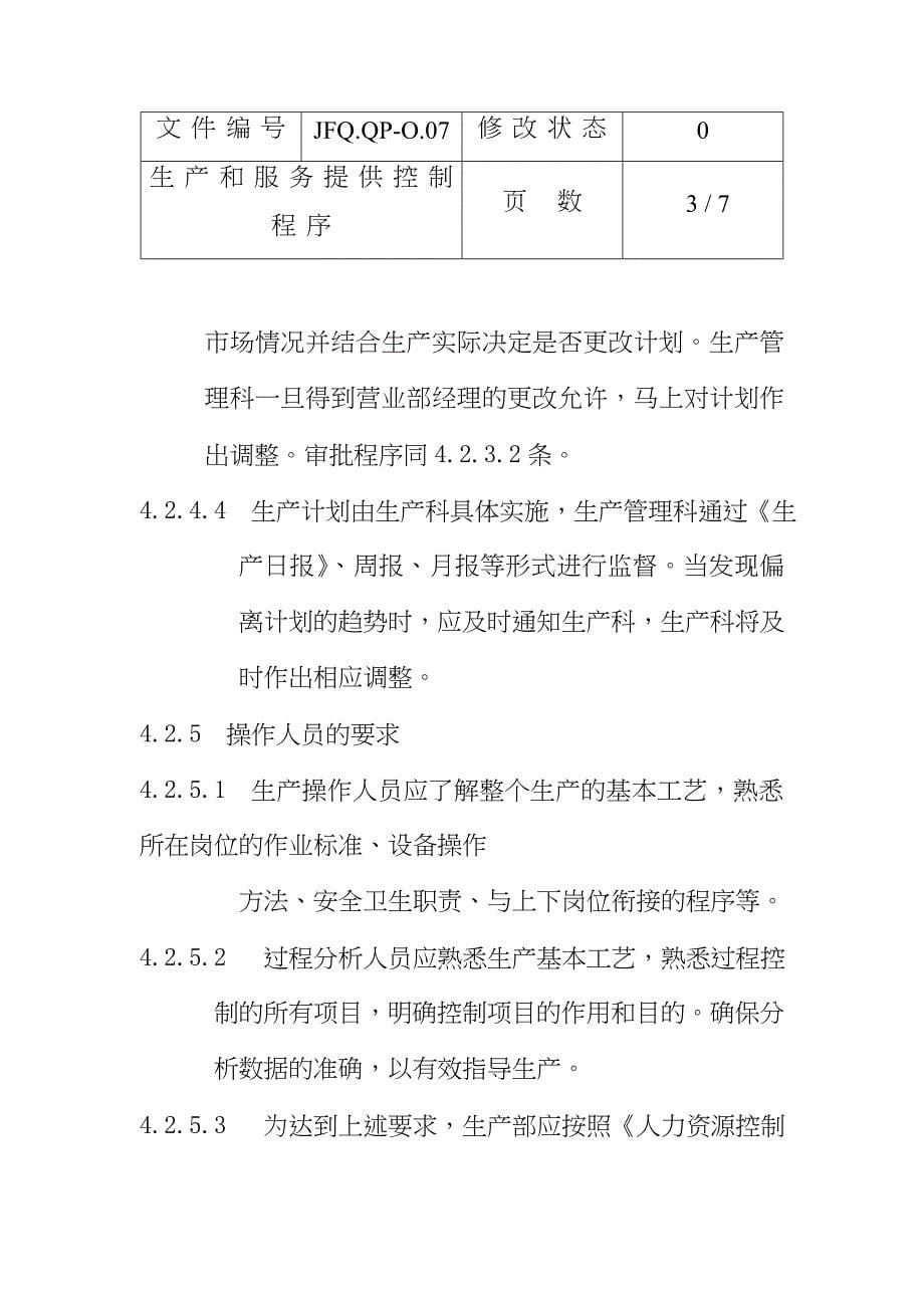 生产和服务提供控制程序（天选打工人）.doc_第5页