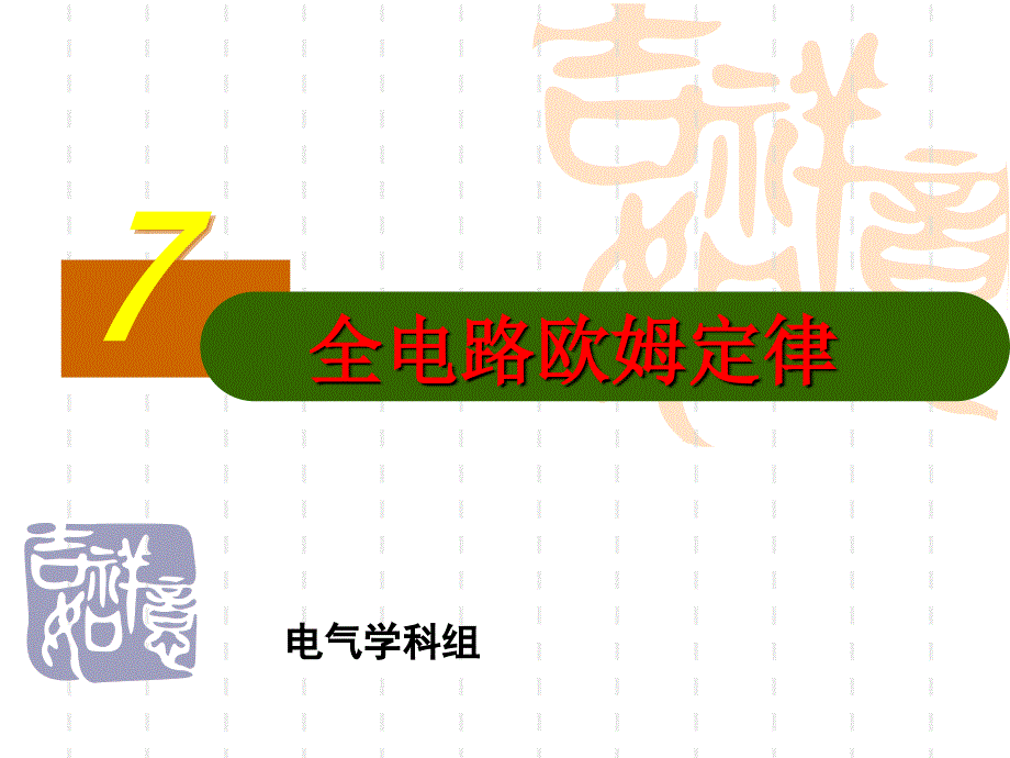 电工基础第六课全电路欧姆定律_第1页