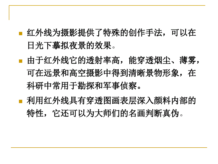 红外线摄影PPT课件_第2页