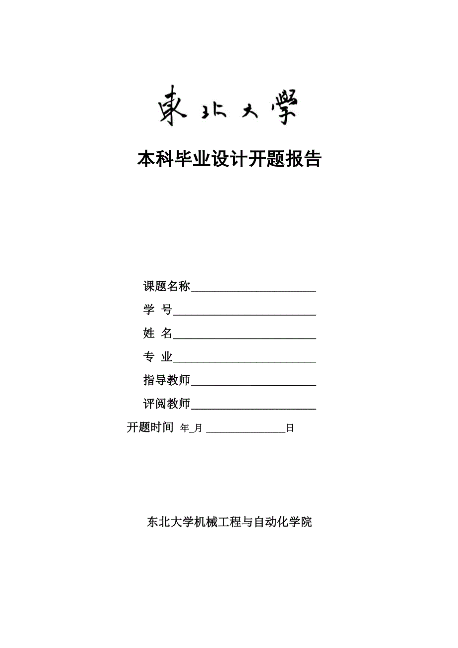 机械学院本科毕业设计开题报告_第1页