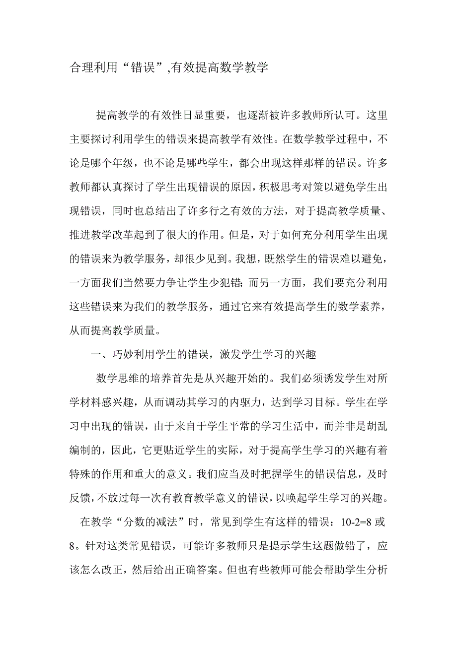 合理利用“错误”,有效提高数学教学.doc_第1页