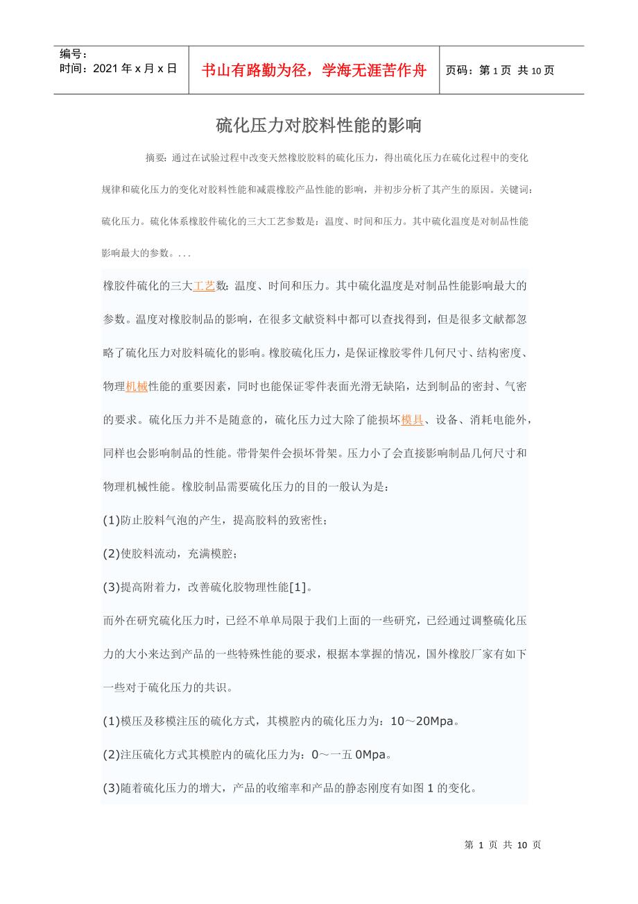 硫化压力对胶料性能的影响培训资料_第1页