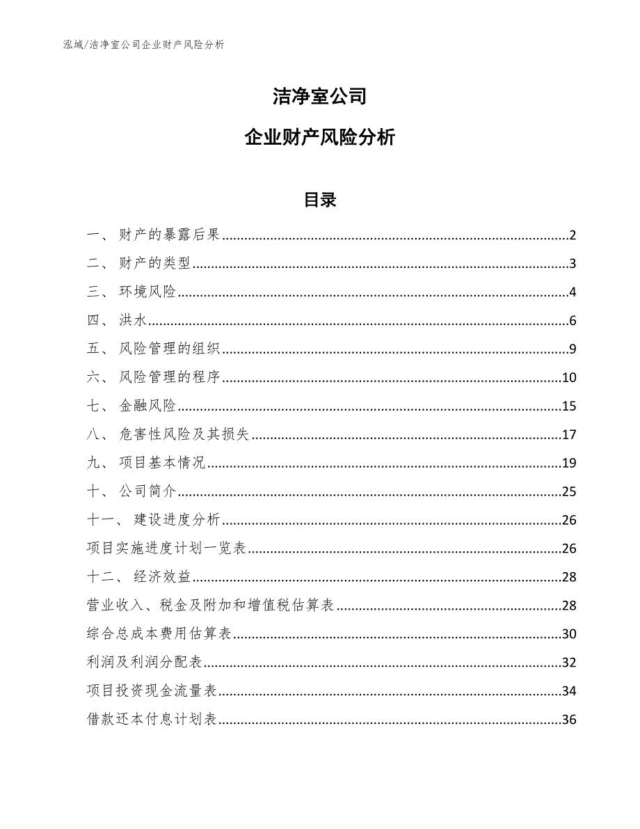 洁净室公司企业财产风险分析_第1页