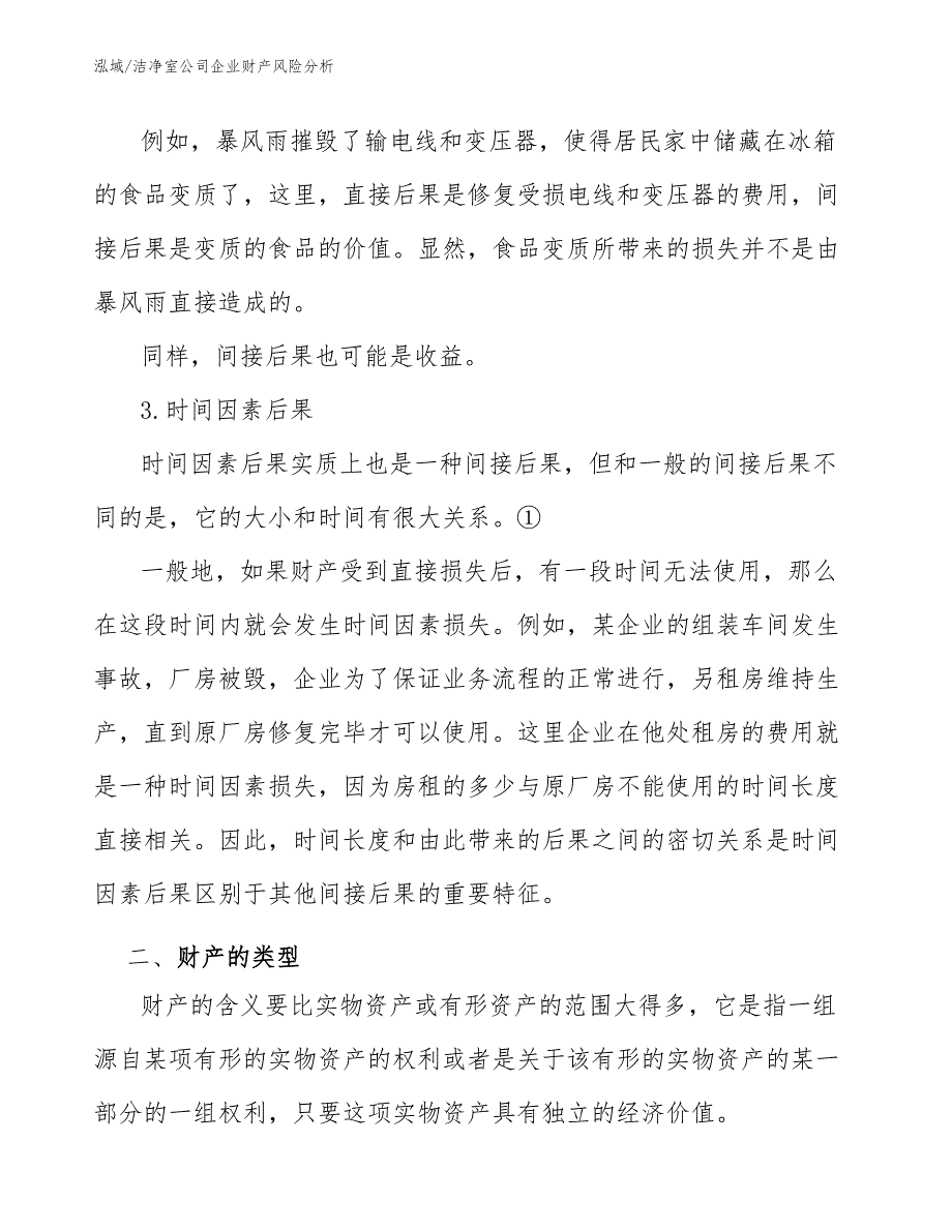 洁净室公司企业财产风险分析_第3页