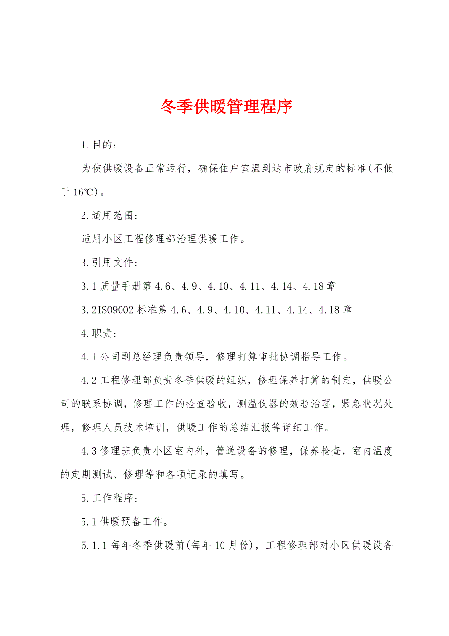 冬季供暖管理程序.docx_第1页