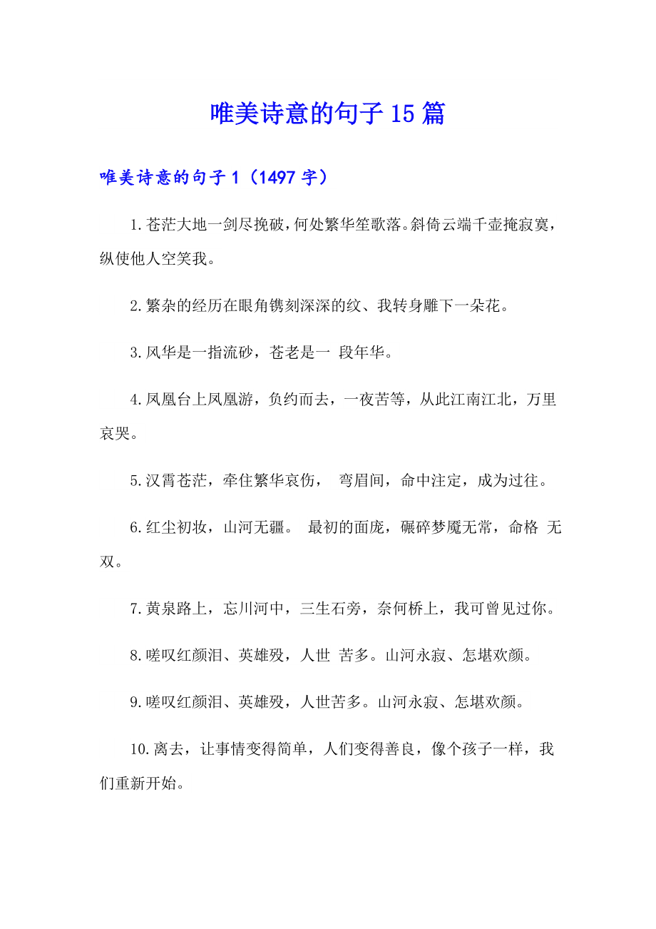 唯美诗意的句子15篇_第1页