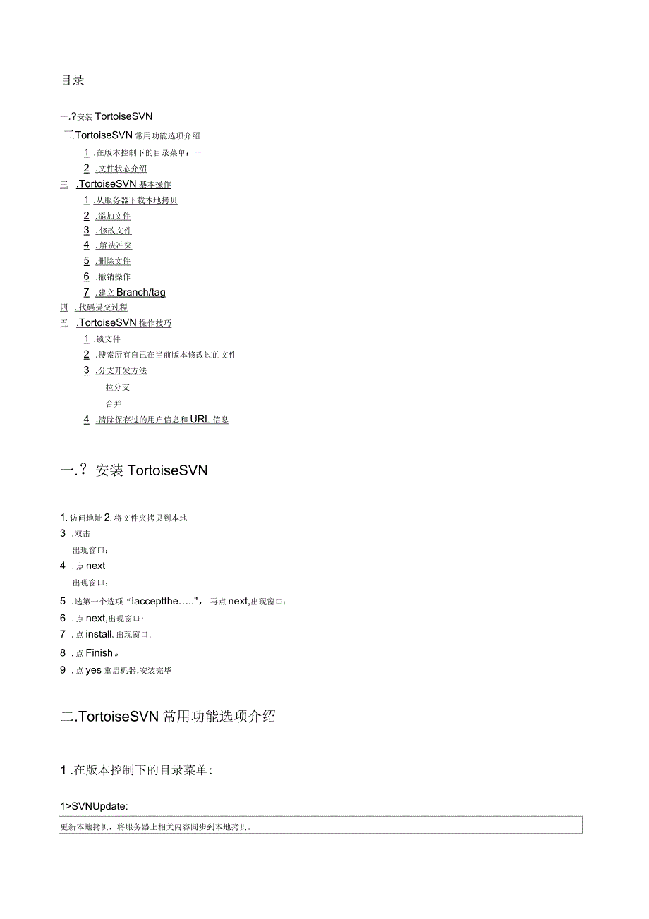 TortoiseSVN安装与操作手册图文版p_第1页