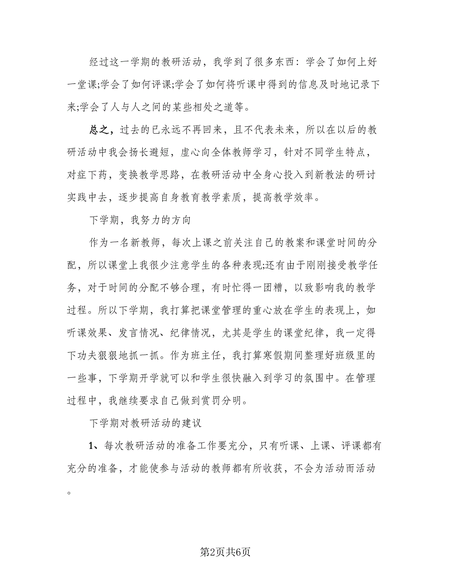 教研活动教师总结标准模板（二篇）.doc_第2页