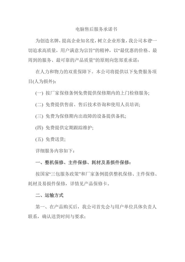电脑售后服务承诺书