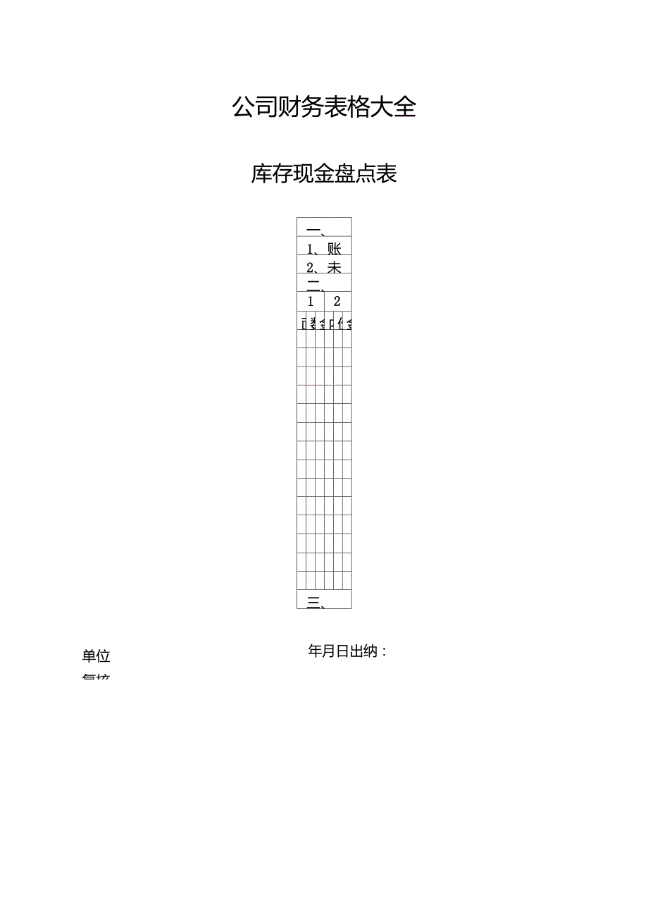 公司财务表格大全_第1页