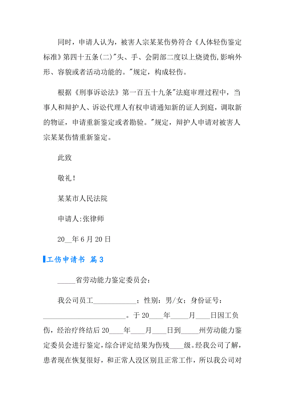 工伤申请书汇总六篇_第3页