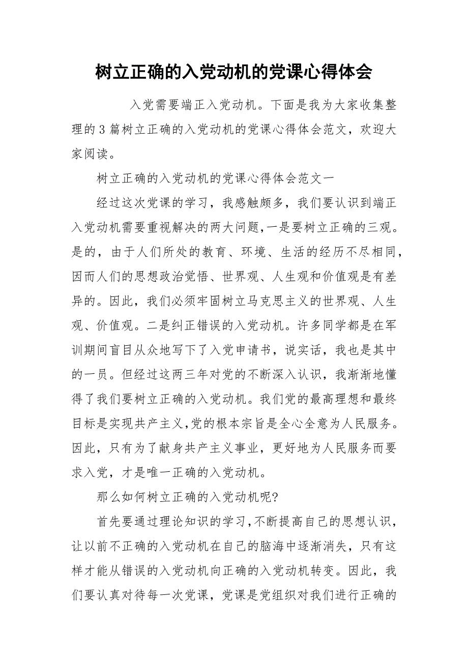 树立正确的入党动机的党课心得体会.docx_第1页