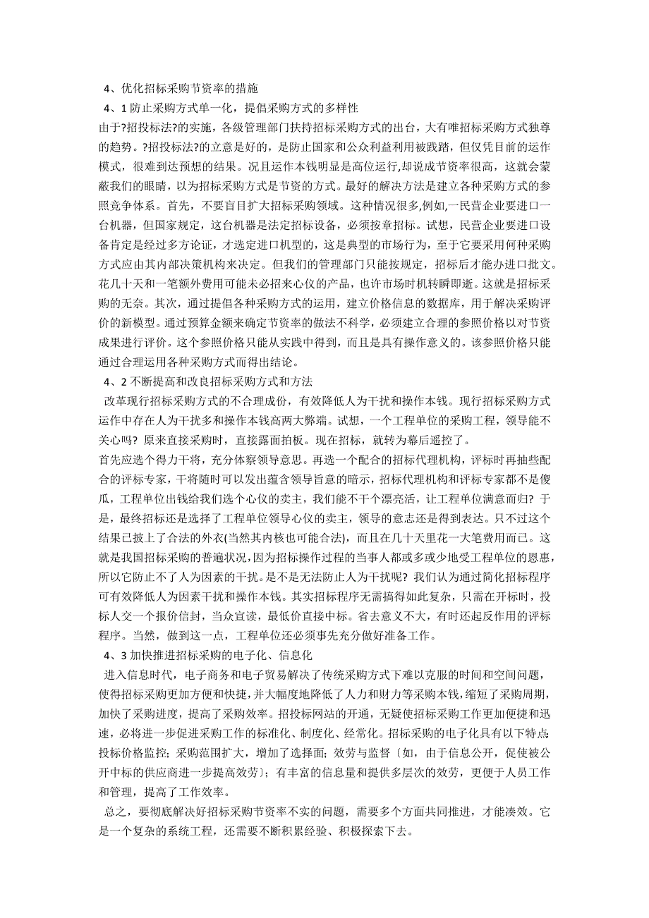 探析招标采购节资率不实的问题(探析招标采购节资率不实的原因)_第2页