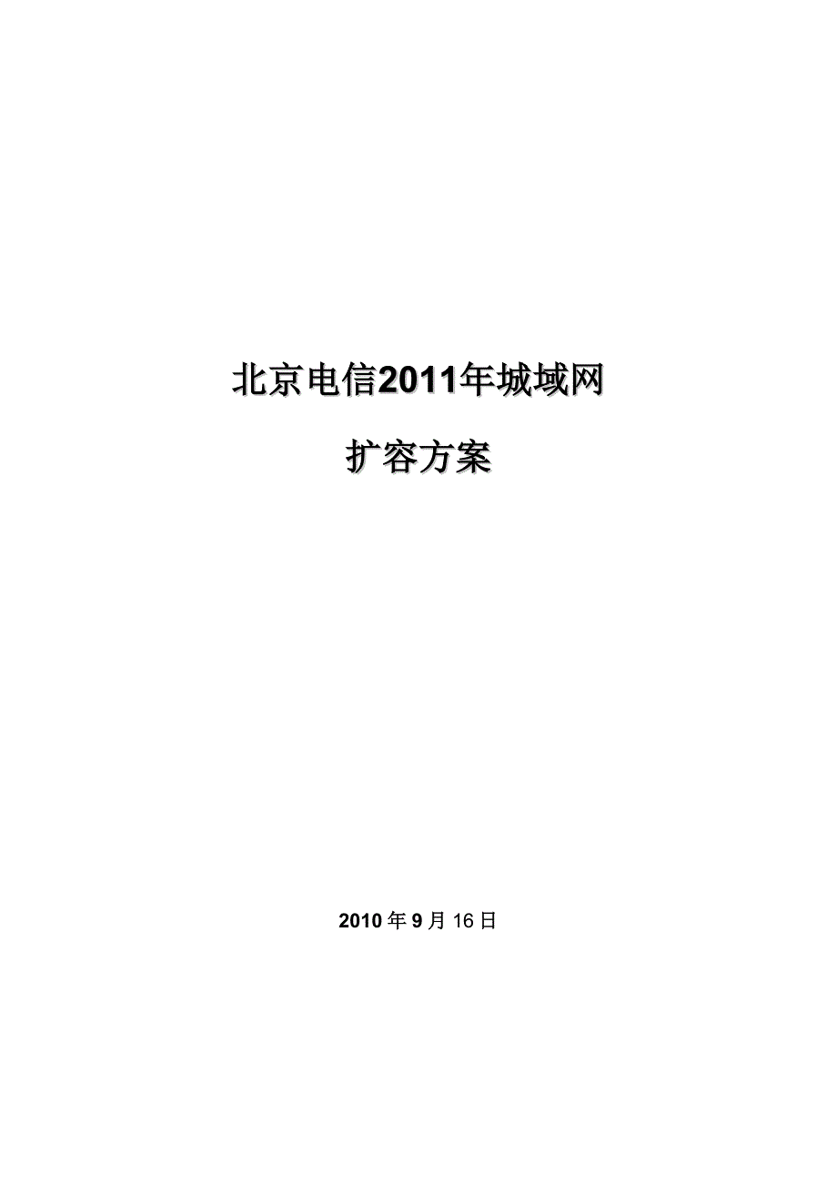 北京电信城域网扩容方案_第1页