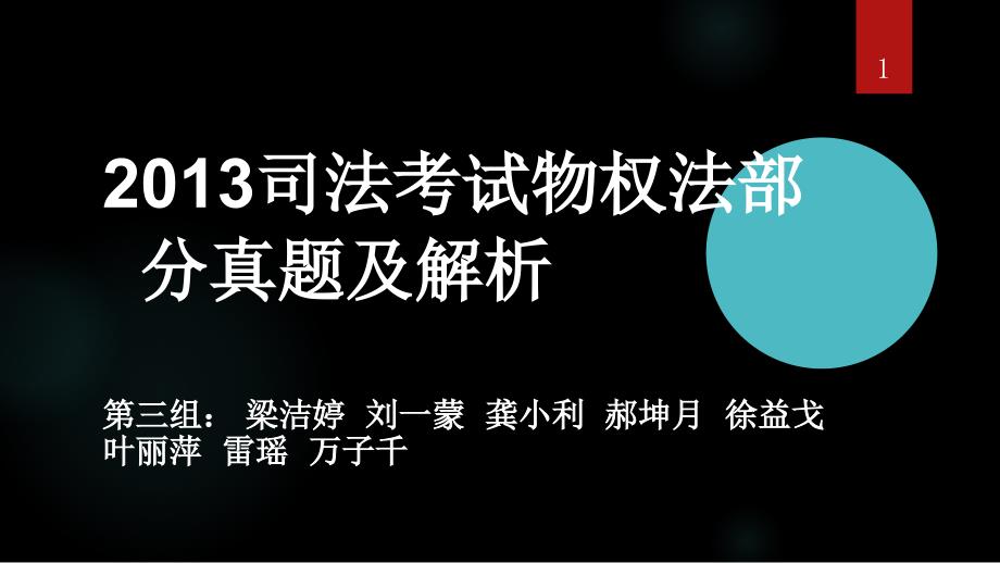 司法考试物权法真题及解析课堂PPT_第1页