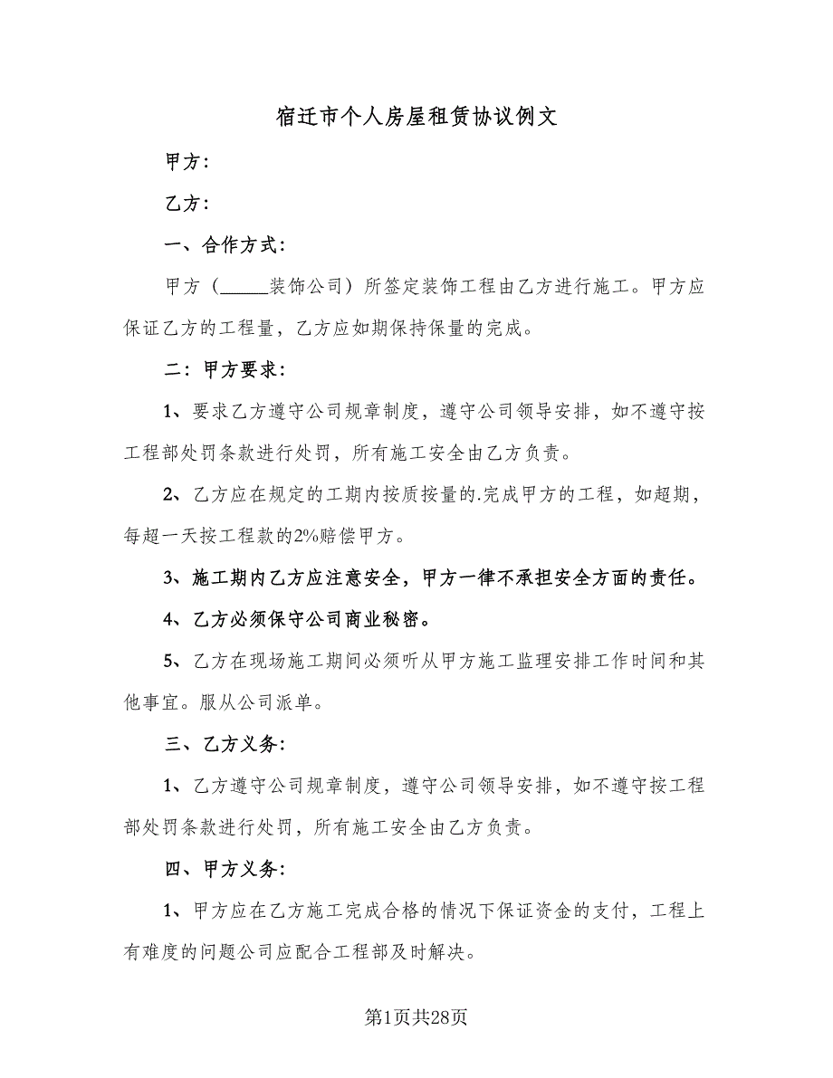 宿迁市个人房屋租赁协议例文（八篇）_第1页