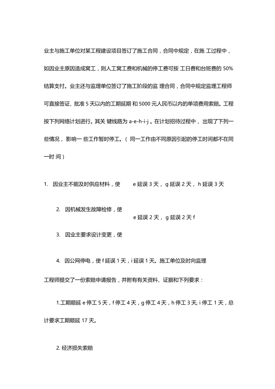 业主与施工单位签订了施工合同合同中规定在施工过程中如因业主原因造成窝工则人工窝工案例分析_第1页