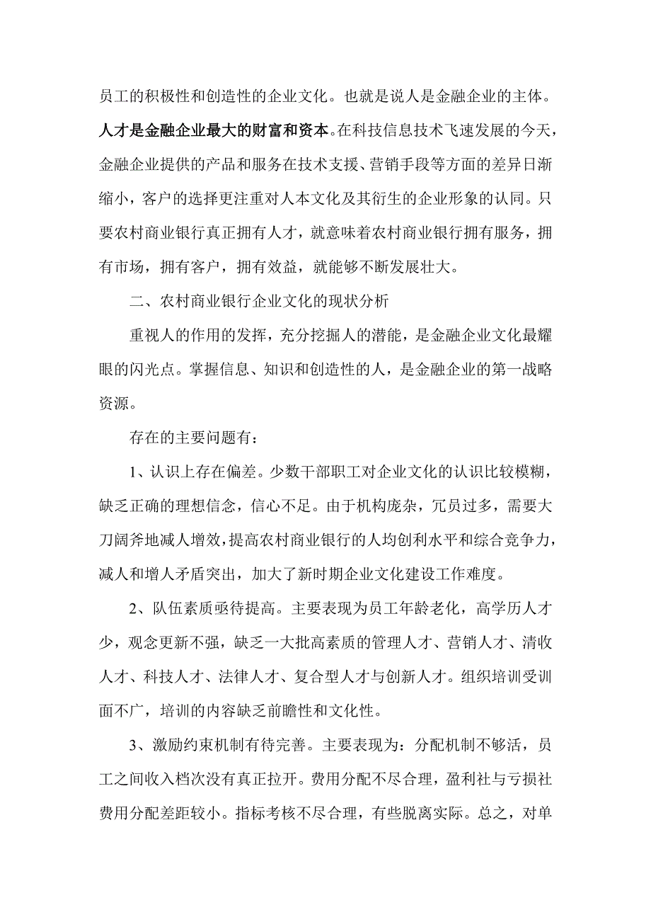 农村商业银行企业文化调研报告_第3页