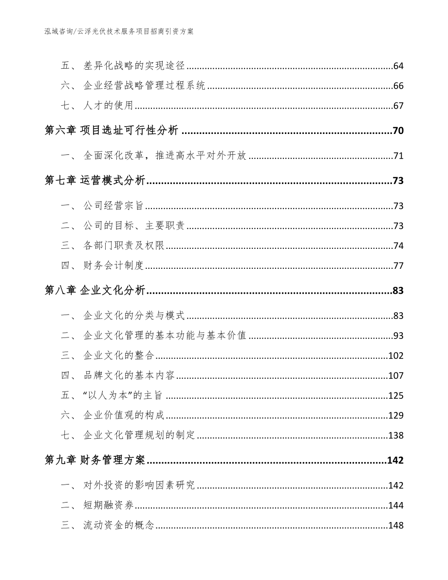 云浮光伏技术服务项目招商引资方案（模板）_第4页