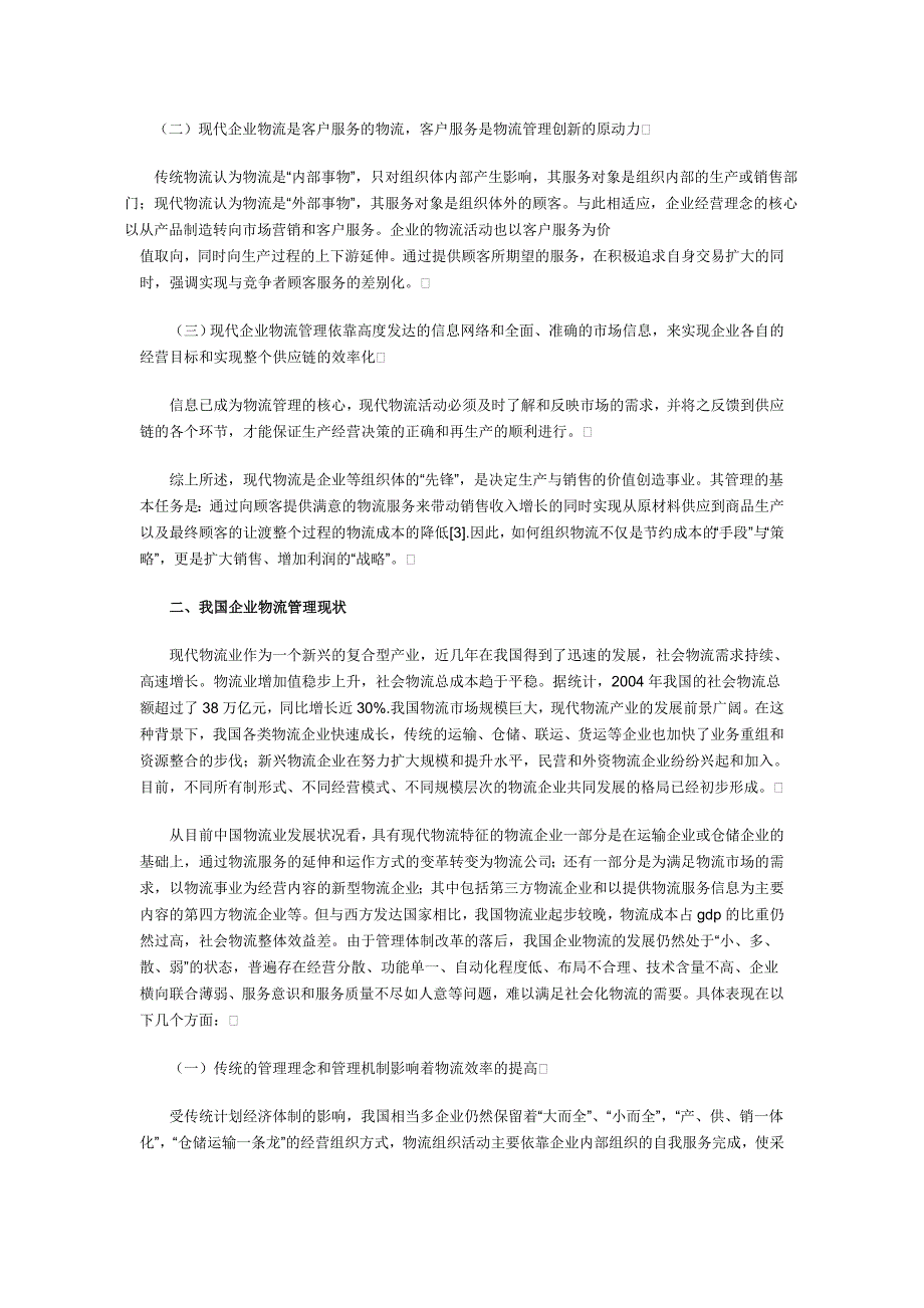 物流管理创新：基于供应链体系下的研究_第2页