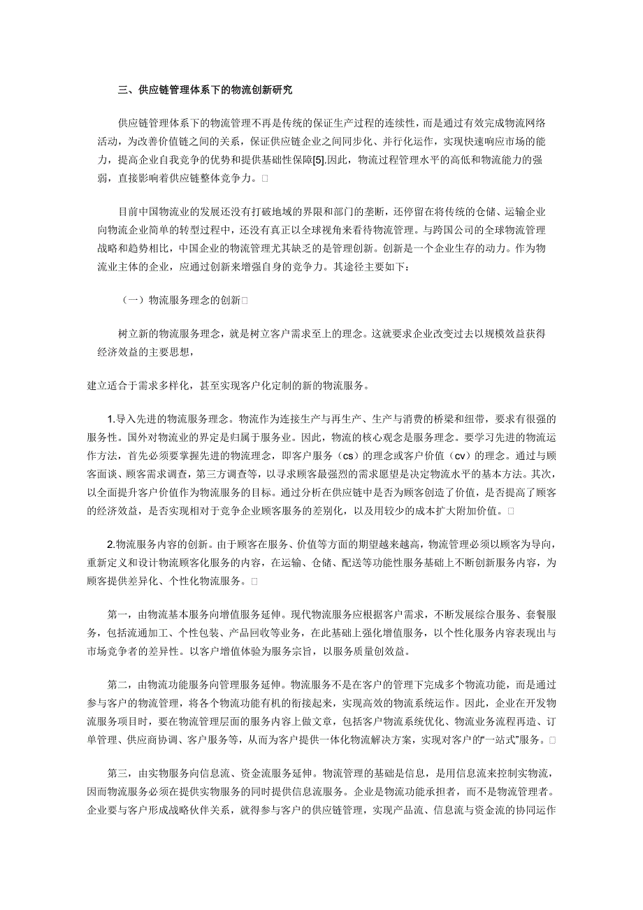 物流管理创新：基于供应链体系下的研究_第4页