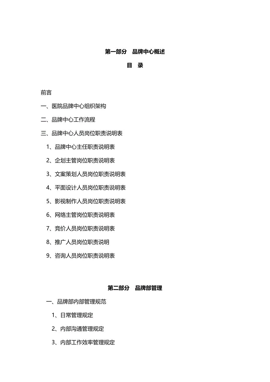 医院运营品牌中心架构和各职位职责.docx_第1页
