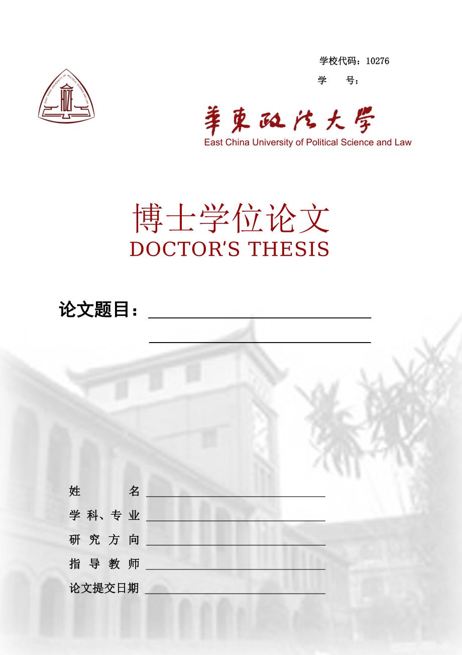 华东政法大学硕士博士学位论文封面编排说明及要求_第4页