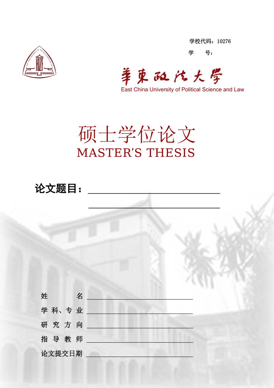 华东政法大学硕士博士学位论文封面编排说明及要求_第5页