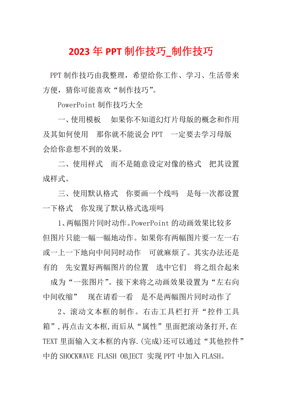 2023年PPT制作技巧_制作技巧_1_第1页