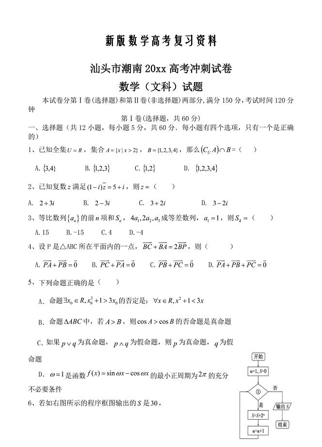 新版广东省汕头市潮南区高考冲刺数学文试卷含答案