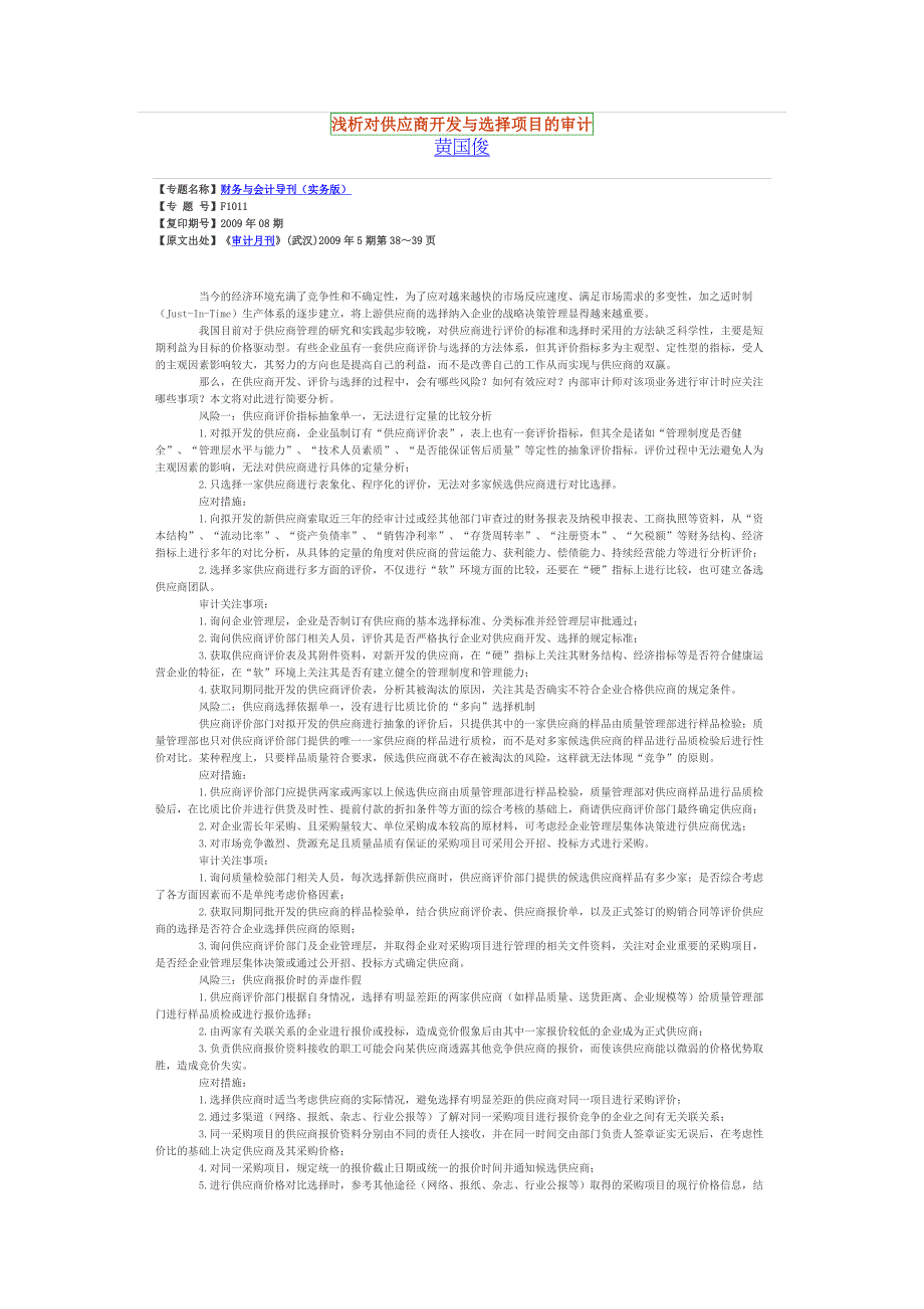 浅析对供应商开发与选择项目的审计_第1页