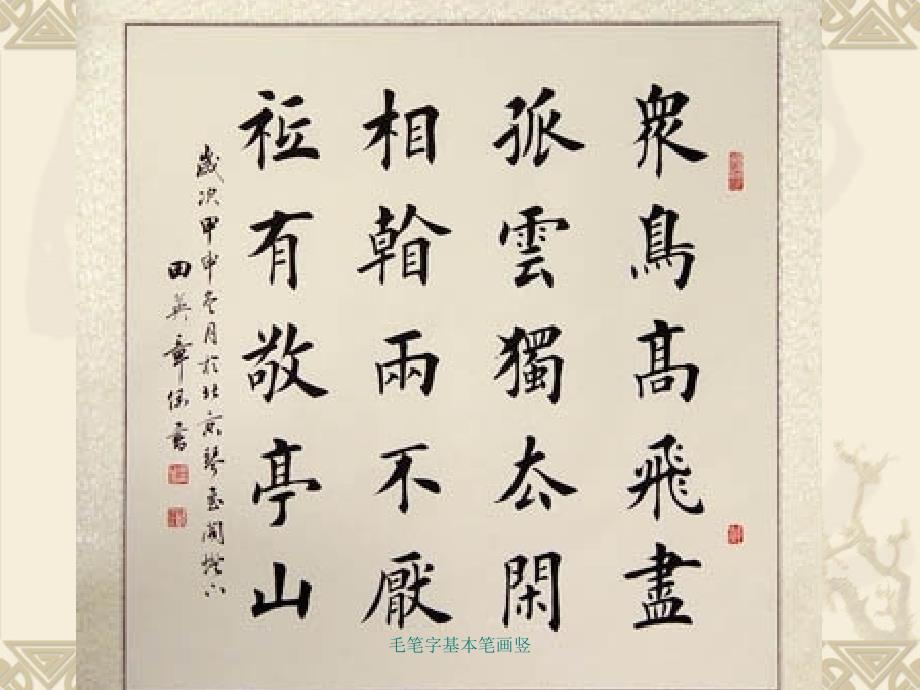 毛笔字基本笔画竖_第1页