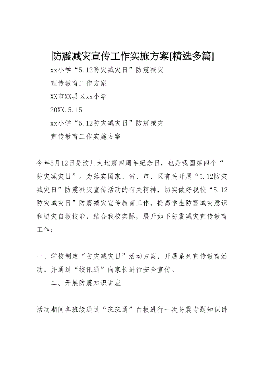 防震减灾宣传工作实施方案多篇_第1页