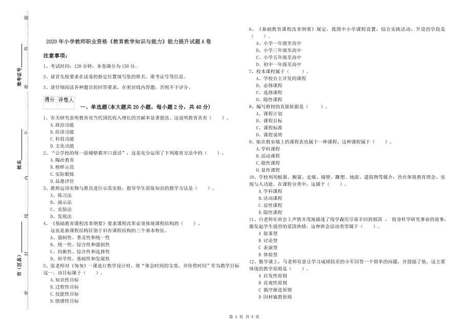 2020年小学教师职业资格《教育教学知识与能力》能力提升试题A卷.doc_第1页