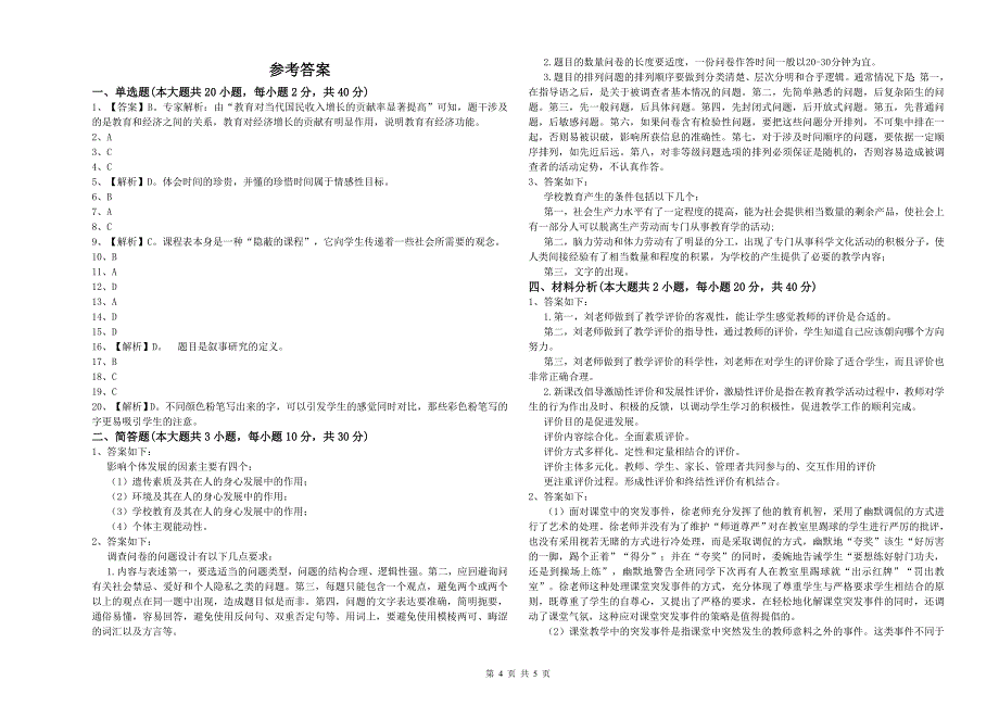 2020年小学教师职业资格《教育教学知识与能力》能力提升试题A卷.doc_第4页