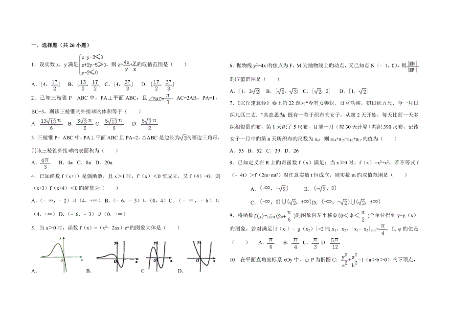 高考理科数学选填压轴题专练题含详细答案_第1页