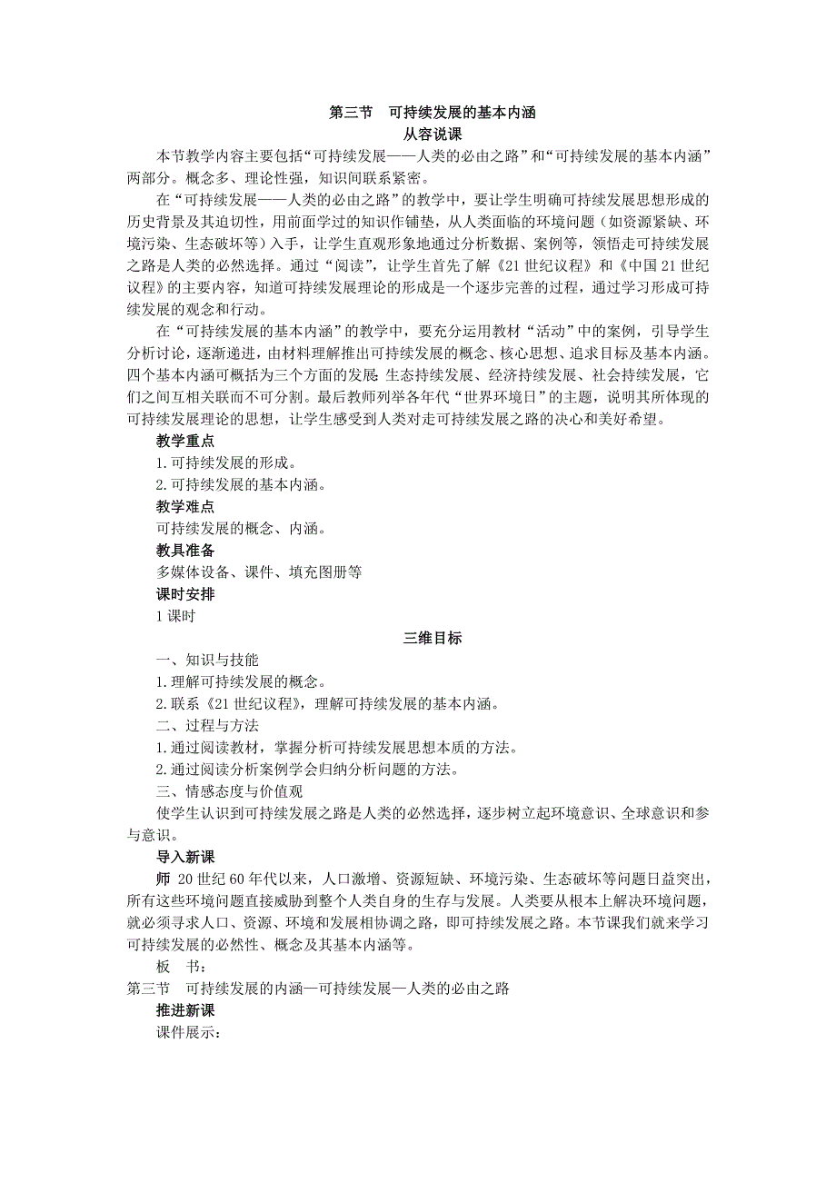 湘教版地理必修2可持续发展的基本内涵word教案_第1页