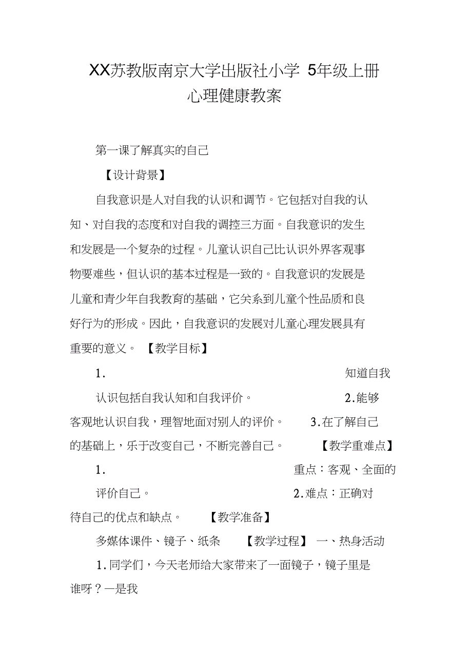 XX苏教版南京大学出版社小学5年级上册心理健康教案_第1页